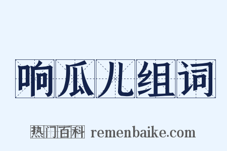 响瓜儿组词是什么意思的图片